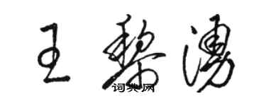 骆恒光王黎涌草书个性签名怎么写