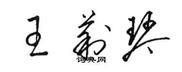 骆恒光王莉琴草书个性签名怎么写