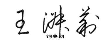骆恒光王淑莉草书个性签名怎么写