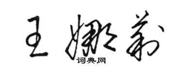 骆恒光王娜莉草书个性签名怎么写