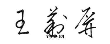 骆恒光王莉屏草书个性签名怎么写