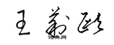 骆恒光王莉欧草书个性签名怎么写