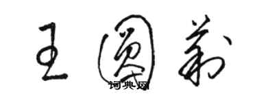 骆恒光王圆莉草书个性签名怎么写