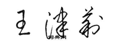 骆恒光王津莉草书个性签名怎么写