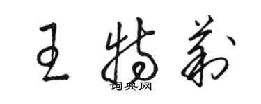 骆恒光王特莉草书个性签名怎么写