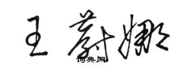 骆恒光王蔚娜草书个性签名怎么写