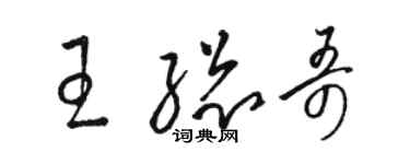 骆恒光王总哥草书个性签名怎么写