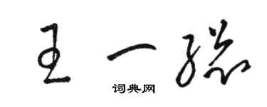 骆恒光王一总草书个性签名怎么写