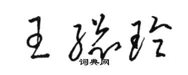 骆恒光王总玲草书个性签名怎么写