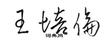骆恒光王培伦草书个性签名怎么写