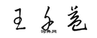 骆恒光王千益草书个性签名怎么写