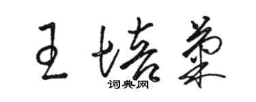 骆恒光王培菊草书个性签名怎么写