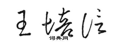 骆恒光王培信草书个性签名怎么写