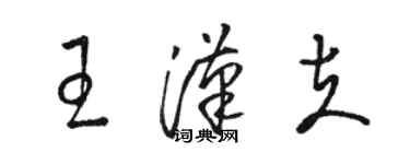 骆恒光王汉夫草书个性签名怎么写