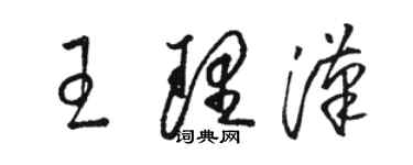 骆恒光王理汉草书个性签名怎么写