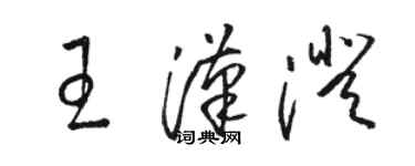 骆恒光王汉澄草书个性签名怎么写