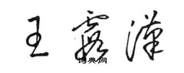 骆恒光王霞汉草书个性签名怎么写