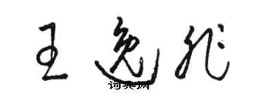 骆恒光王逸非草书个性签名怎么写