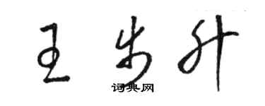 骆恒光王步升草书个性签名怎么写