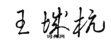 骆恒光王城杭草书个性签名怎么写