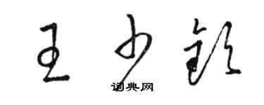骆恒光王少钦草书个性签名怎么写