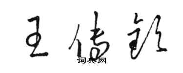 骆恒光王传钦草书个性签名怎么写