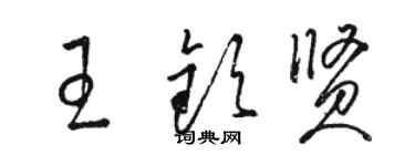 骆恒光王钦贤草书个性签名怎么写