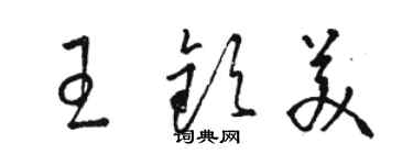 骆恒光王钦美草书个性签名怎么写