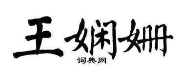 翁闿运王娴姗楷书个性签名怎么写