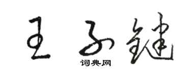 骆恒光王子键草书个性签名怎么写