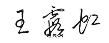 骆恒光王霞虹草书个性签名怎么写