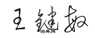 骆恒光王键敏草书个性签名怎么写