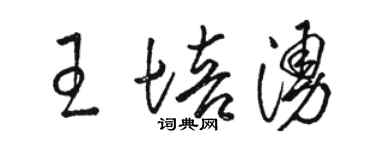 骆恒光王培涌草书个性签名怎么写