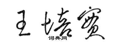 骆恒光王培实草书个性签名怎么写