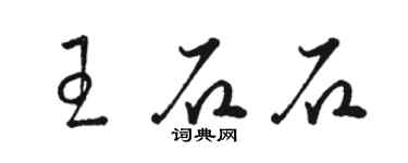 骆恒光王石石草书个性签名怎么写