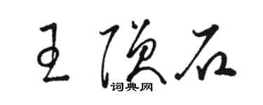 骆恒光王陨石草书个性签名怎么写