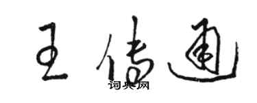 骆恒光王传通草书个性签名怎么写