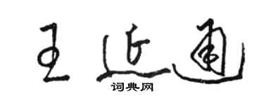 骆恒光王延通草书个性签名怎么写