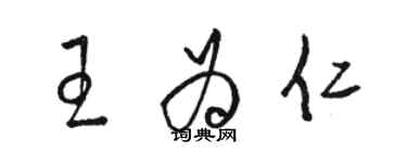 骆恒光王为仁草书个性签名怎么写