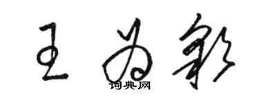 骆恒光王为彩草书个性签名怎么写