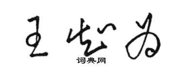 骆恒光王知为草书个性签名怎么写