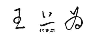 骆恒光王上为草书个性签名怎么写