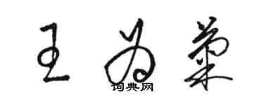 骆恒光王为菊草书个性签名怎么写