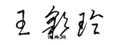 骆恒光王彩玲草书个性签名怎么写