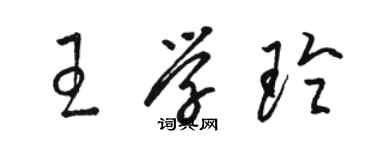 骆恒光王学玲草书个性签名怎么写