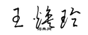 骆恒光王焕玲草书个性签名怎么写