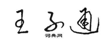 骆恒光王子通草书个性签名怎么写