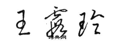 骆恒光王霞玲草书个性签名怎么写