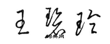 骆恒光王碧玲草书个性签名怎么写