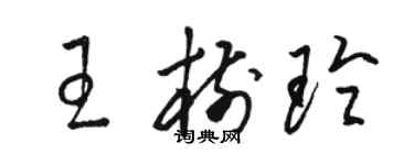骆恒光王树玲草书个性签名怎么写